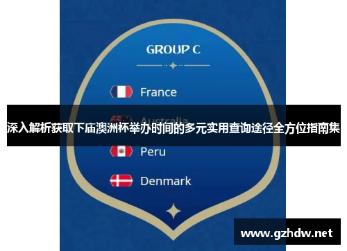 深入解析获取下庙澳洲杯举办时间的多元实用查询途径全方位指南集