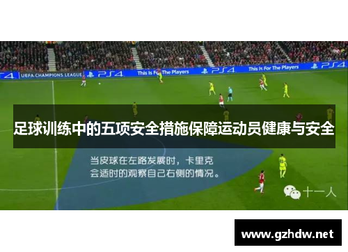 足球训练中的五项安全措施保障运动员健康与安全