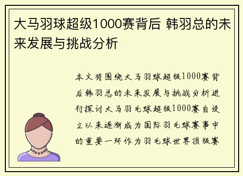 大马羽球超级1000赛背后 韩羽总的未来发展与挑战分析