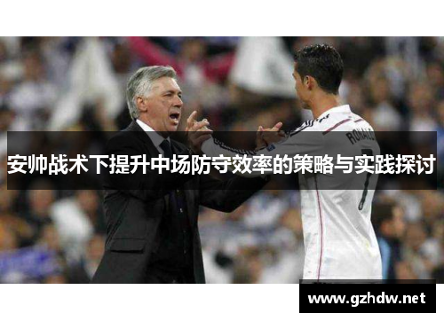 安帅战术下提升中场防守效率的策略与实践探讨