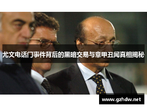 尤文电话门事件背后的黑暗交易与意甲丑闻真相揭秘